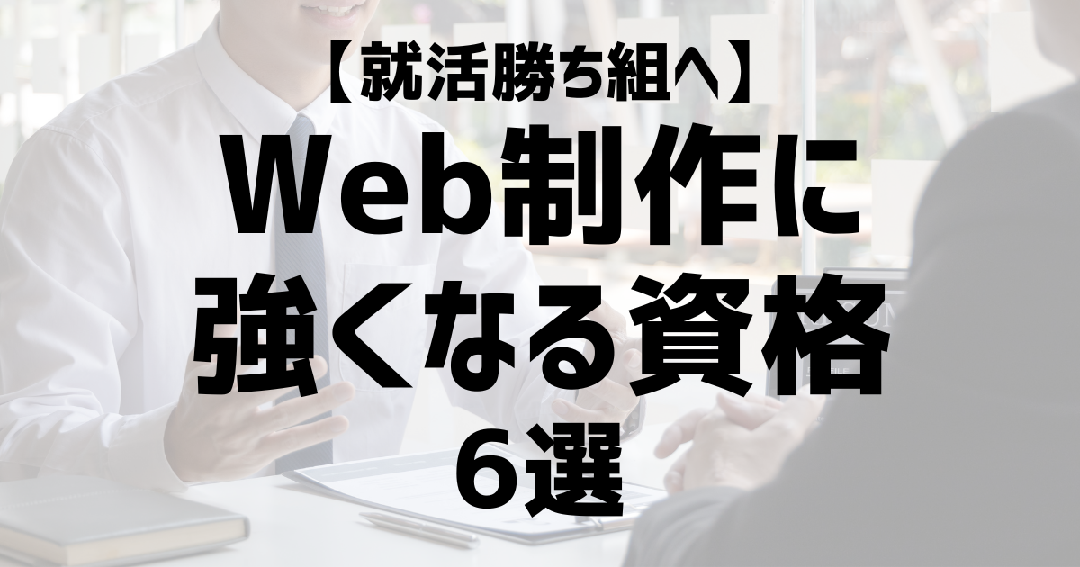 Web系資格