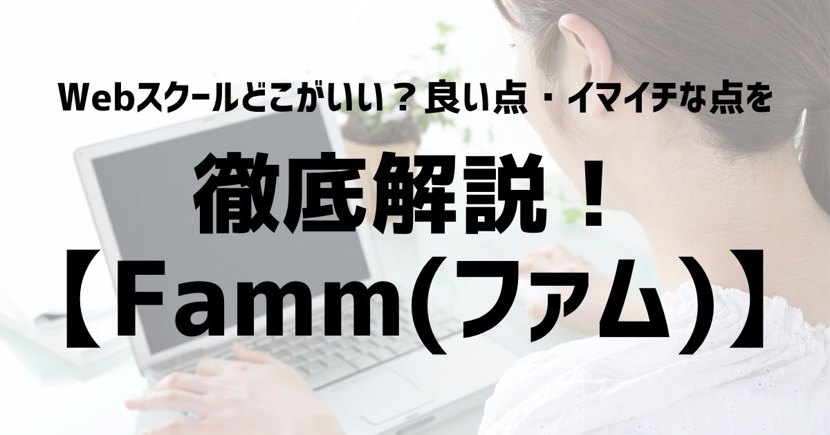 famm徹底解説