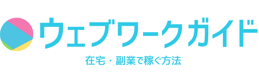 ウェブワークガイド