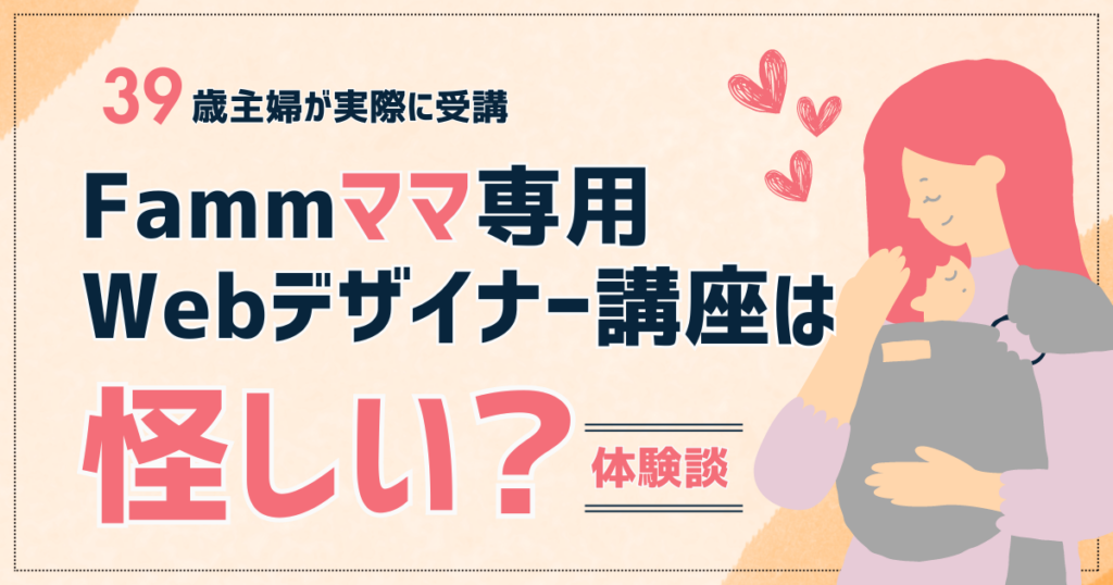 Fammママ専用Webデザイナー講座は怪しい？39歳主婦が実際に受講した体験談 - ウェブワークガイド