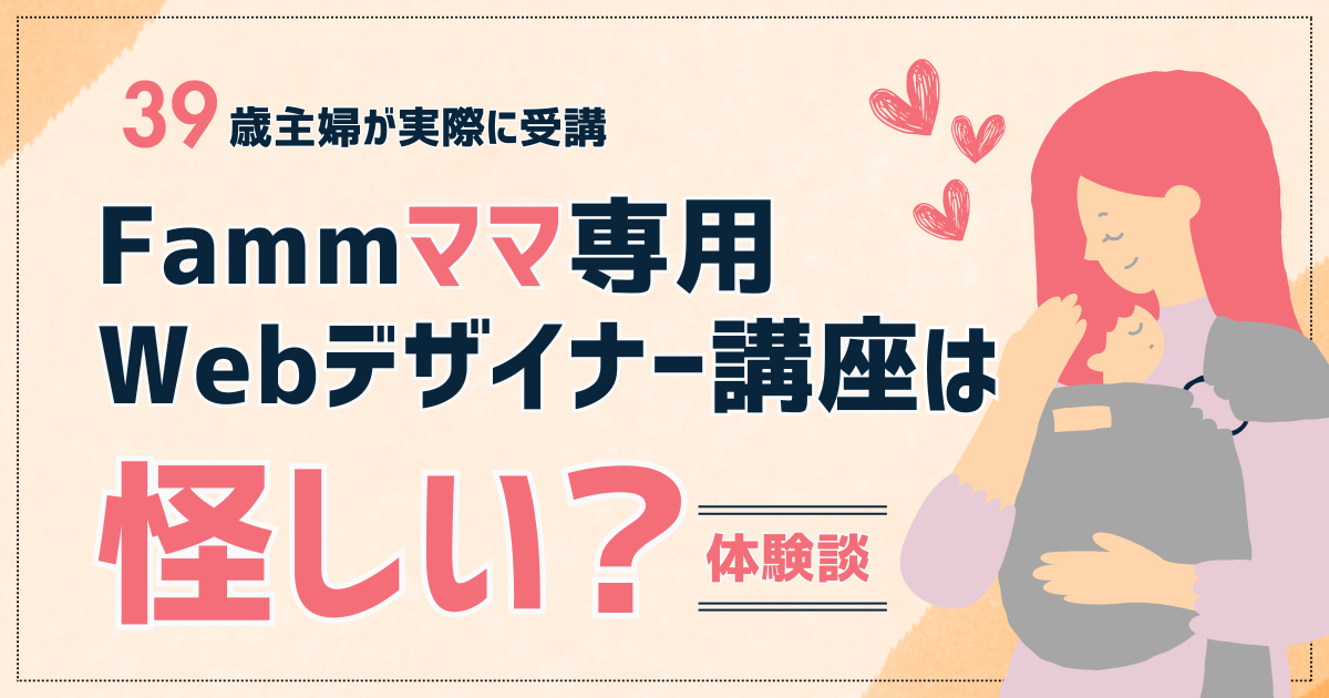 Fammママ専用Webデザイナー講座は怪しい？39歳主婦が実際に受講した体験談 | ウェブワークガイド