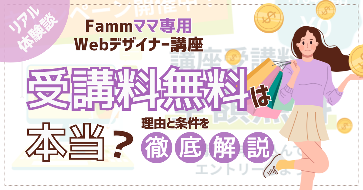 Famm無料