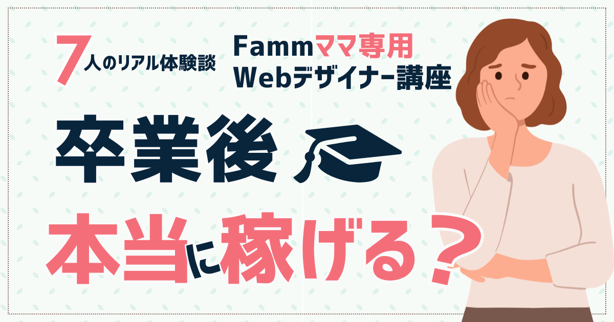 ファム卒業後稼げる？