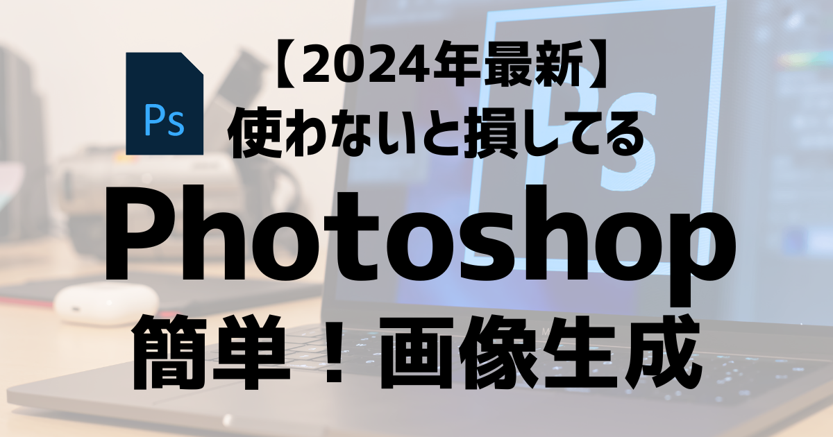 photoshop画像生成