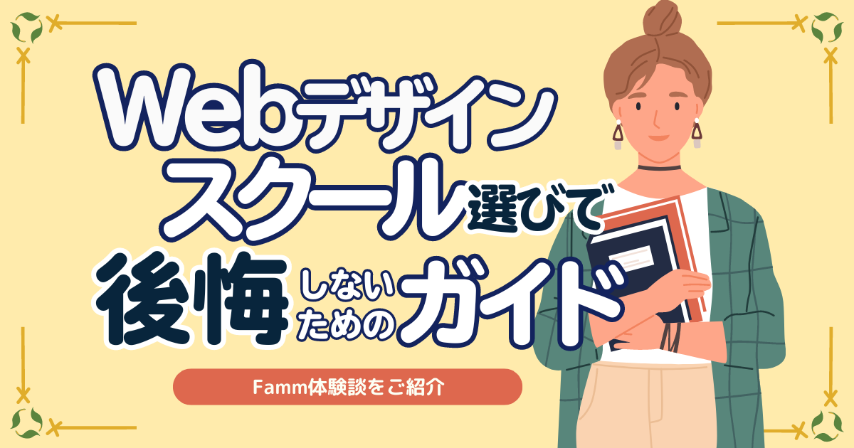 Famm後悔しない