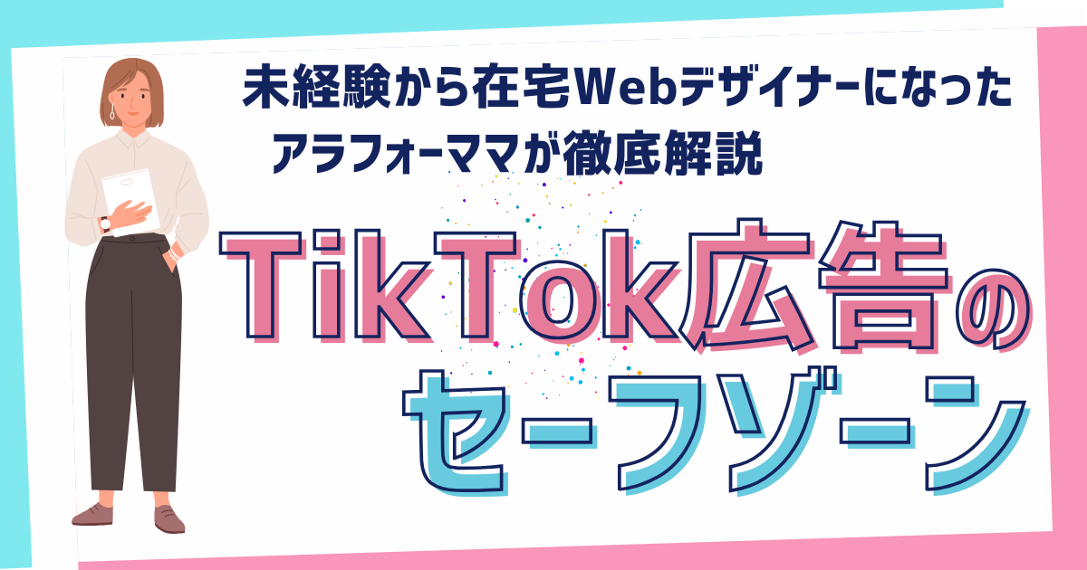 Tiktokのセーフゾーン