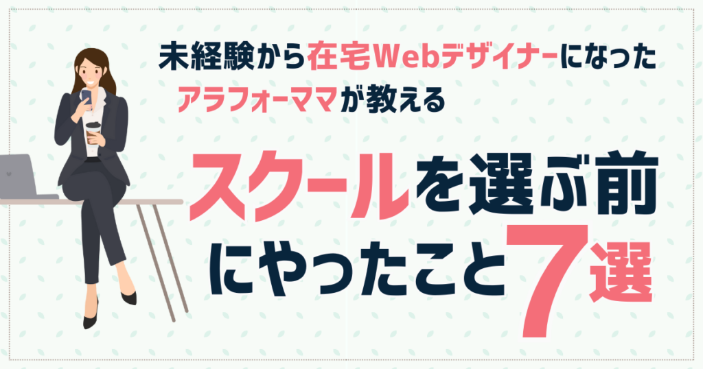 スクール選ぶ前7選