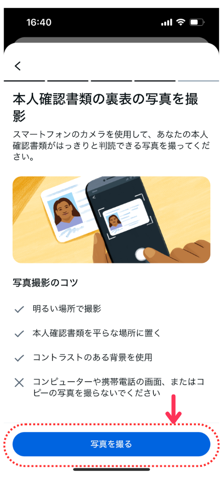 本人確認書類の裏表の写真を撮影、「写真を撮る」をタップ