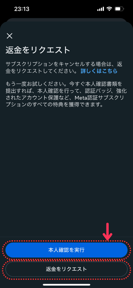 もう一度本人確認の申請をするか、返金をリクエストするか聞かれます