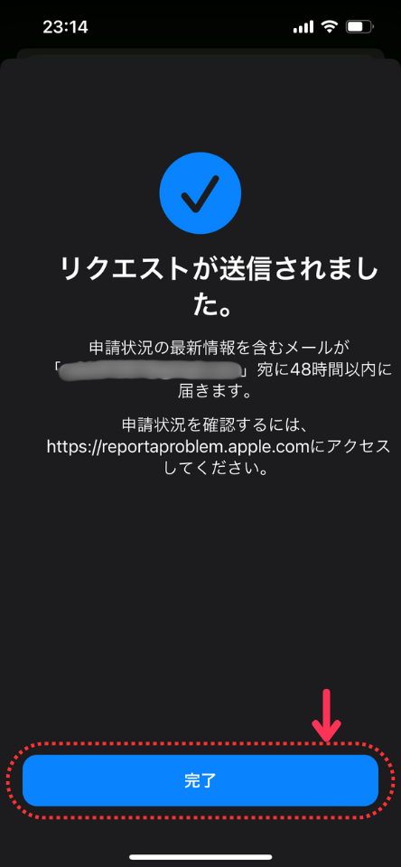 返金リクエスト送信の完了