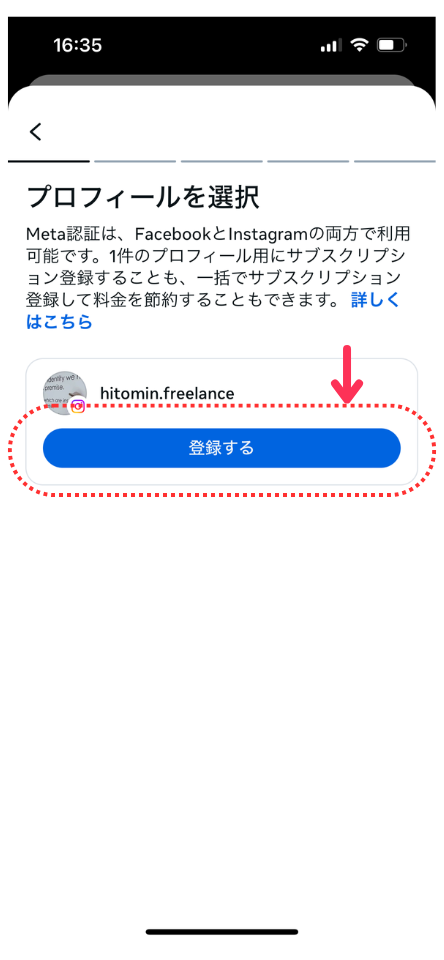 プロフィールを選択して、登録をタップ