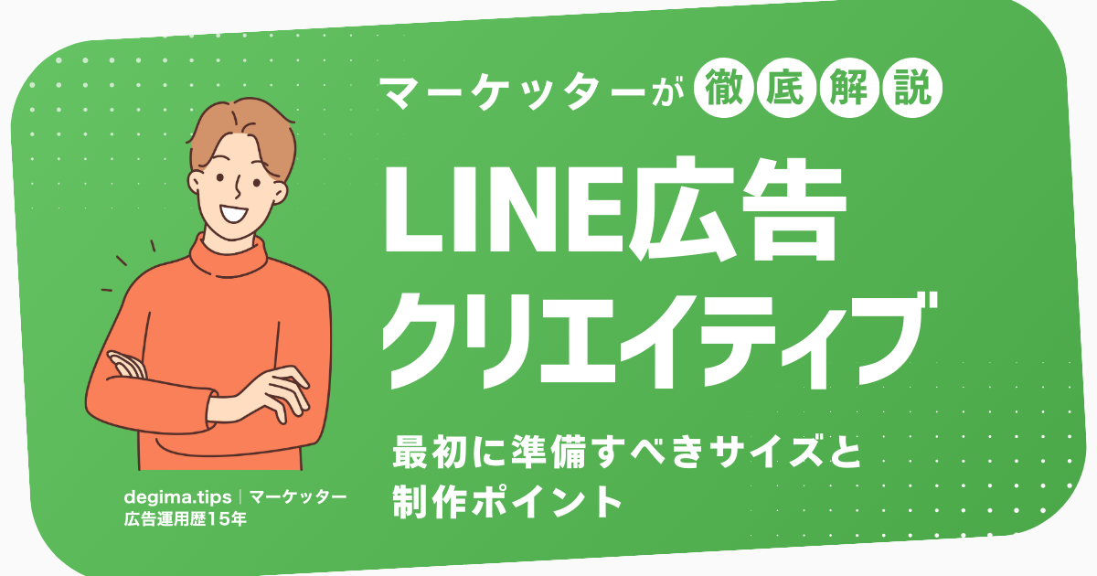 LINE広告