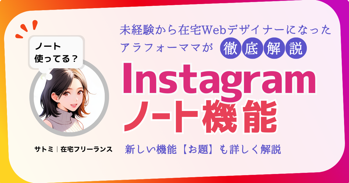 インスタグラムのノート機能