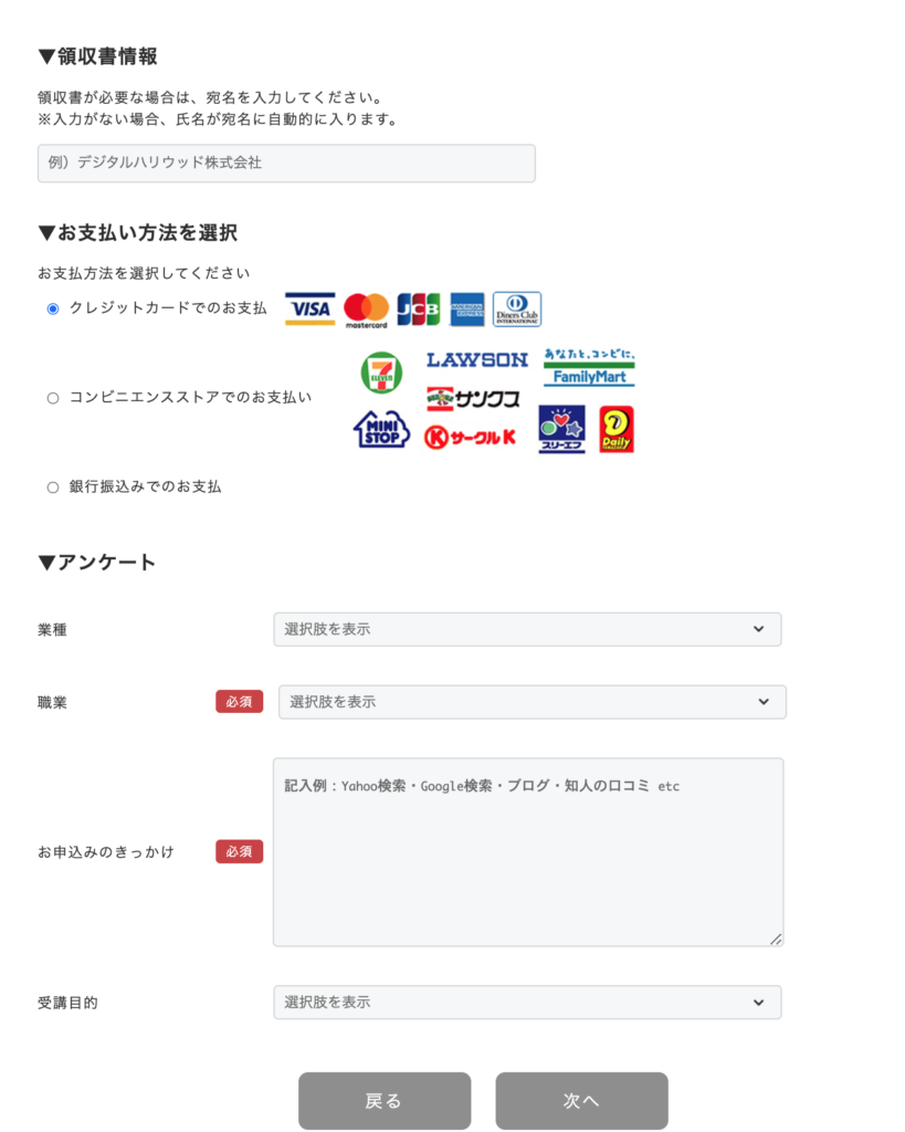 領収書情報、支払い方法、アンケートを入力または選択する