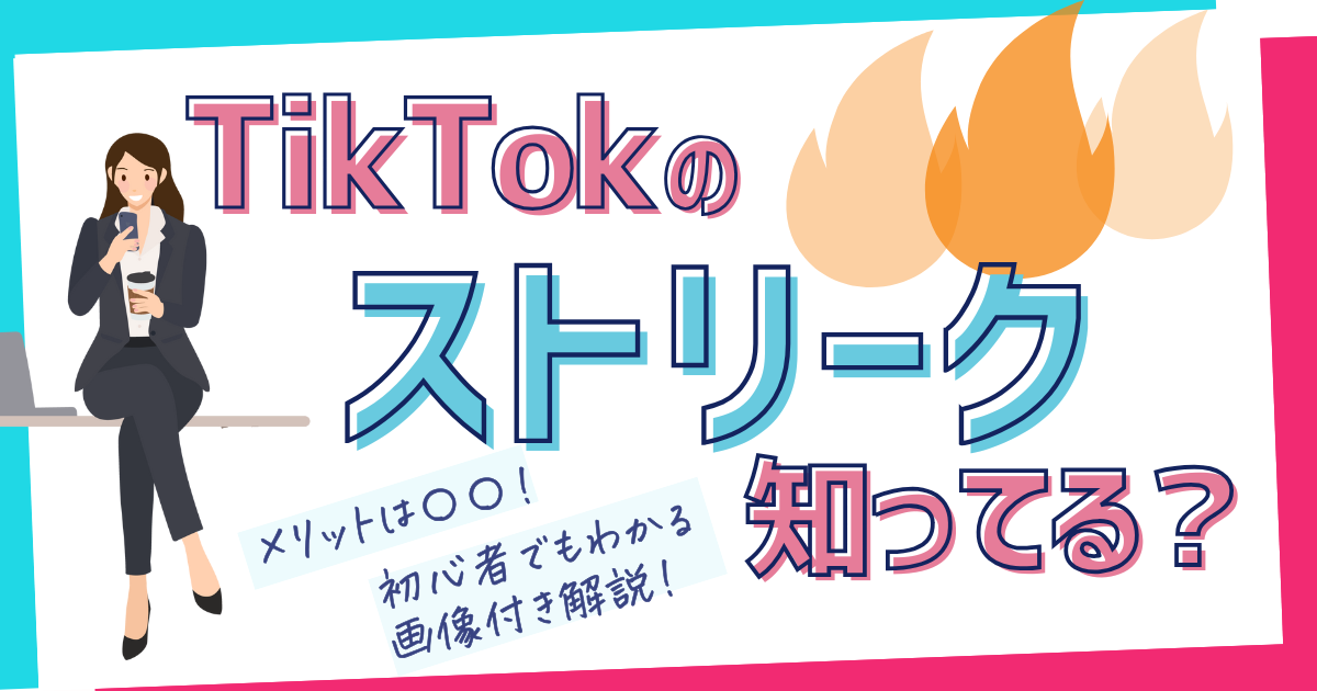 TikTokのストリーク知ってる？