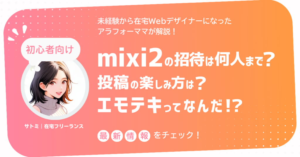 mixi2とエモテキ