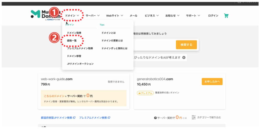 ドメインの2年目以降の価格の調べ方1
