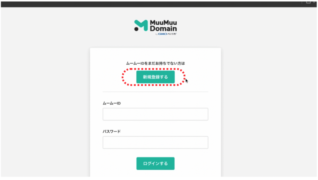 ムームードメインの新規登録