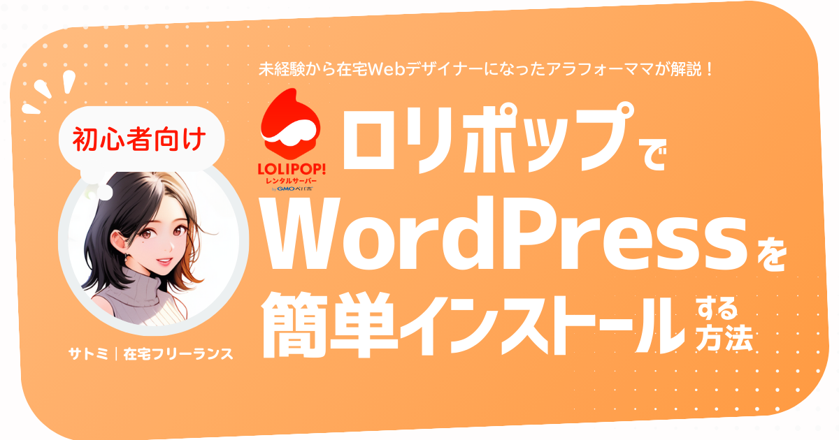 ロリポップでWordPress簡単インストール