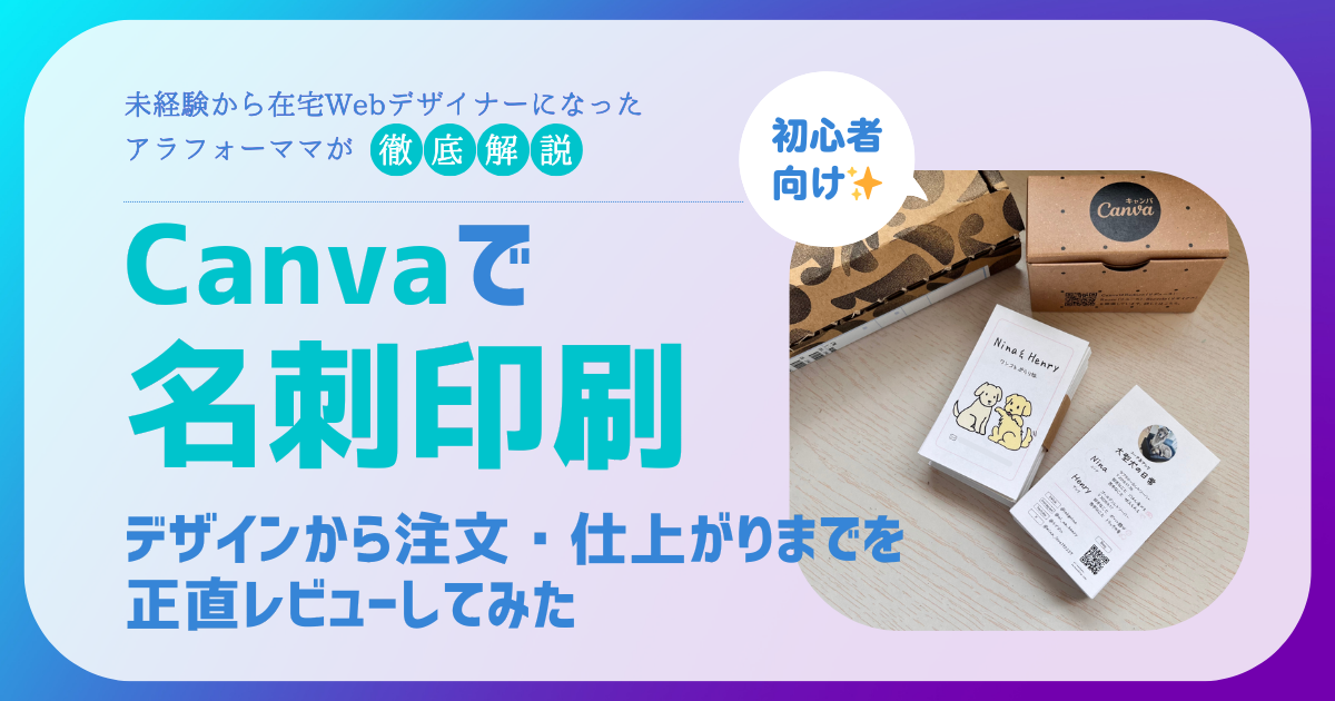 Canvaで名刺印刷