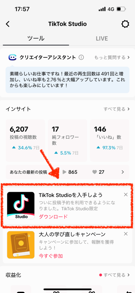TikTok studioアプリの入手