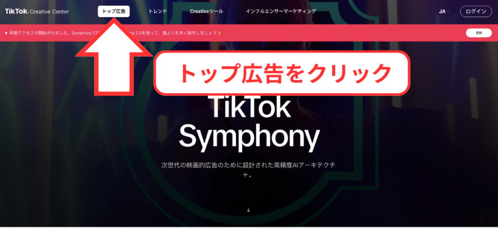 TikTok Creative Centerからトップ画面のリンクに飛ぶ様子の画像
