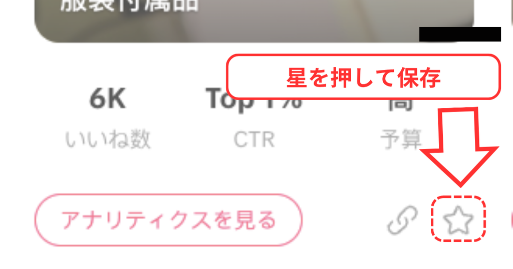 マイコレクションにクリエイティブを保存するときの様子の画像
