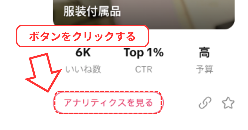 トップ広告で分析を見るボタンを押す様子の画像
